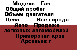  › Модель ­ Газ3302 › Общий пробег ­ 115 000 › Объем двигателя ­ 108 › Цена ­ 380 - Все города Авто » Продажа легковых автомобилей   . Приморский край,Арсеньев г.